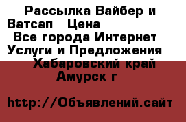 Рассылка Вайбер и Ватсап › Цена ­ 5000-10000 - Все города Интернет » Услуги и Предложения   . Хабаровский край,Амурск г.